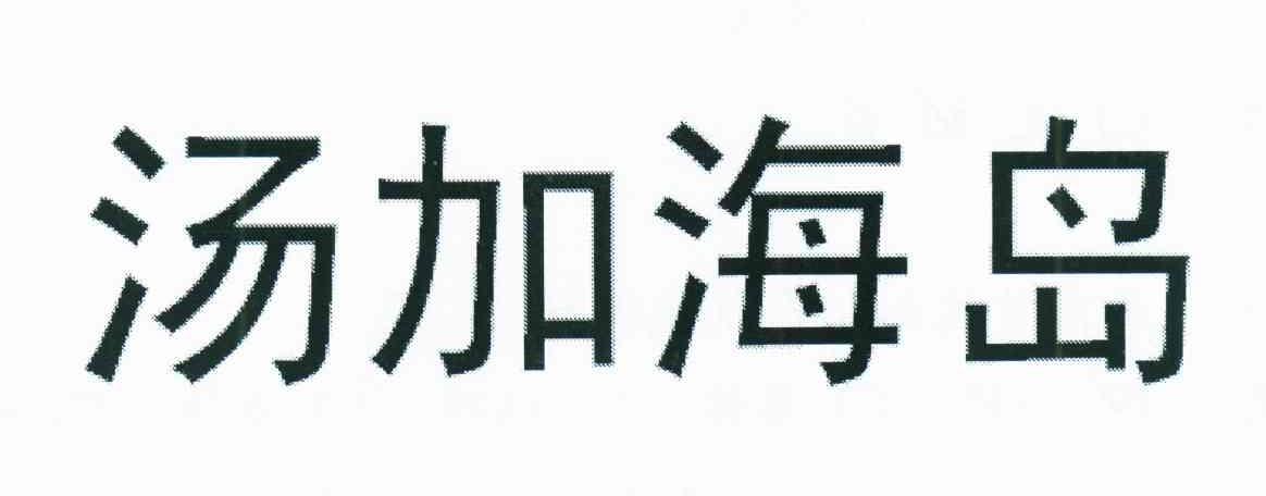 汤加海岛