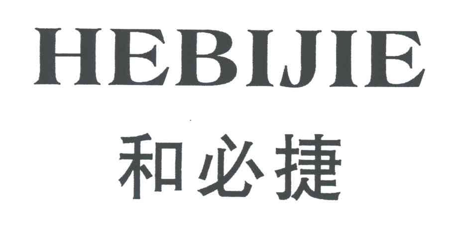 和必捷