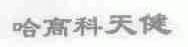 哈高科天健