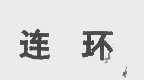 连环