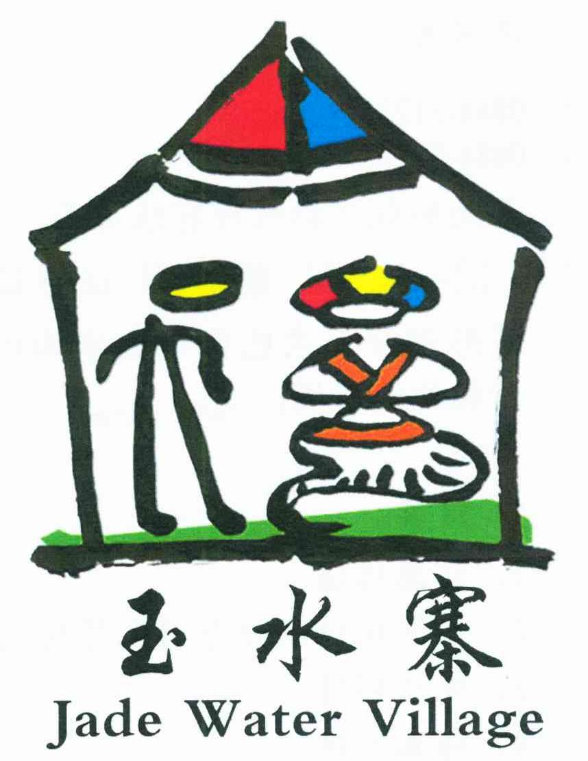 玉水寨;JADE WATER VILLAGE