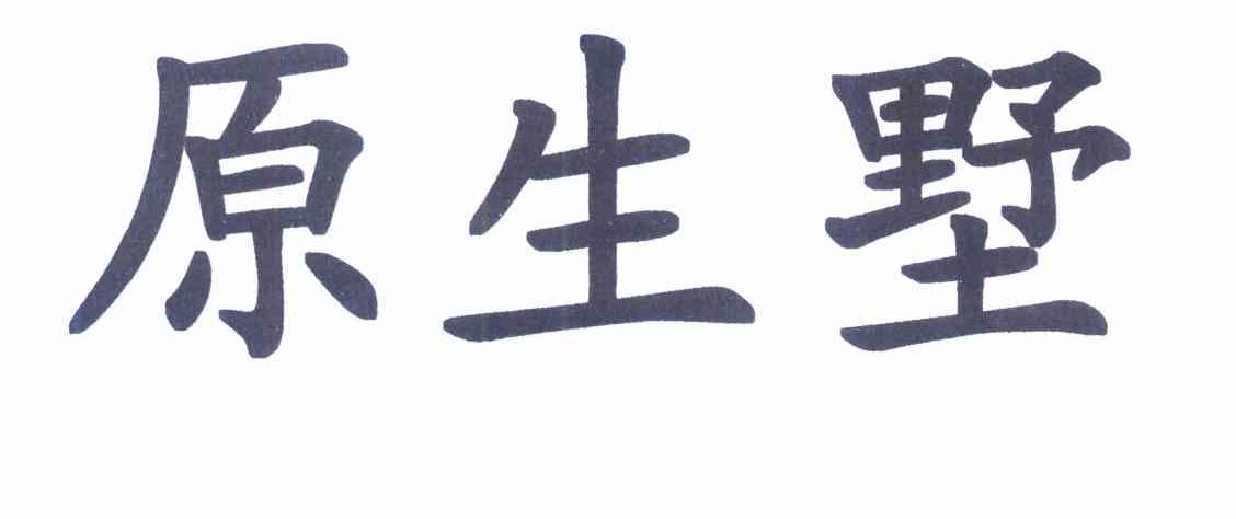 原生墅
