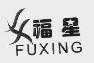 福星