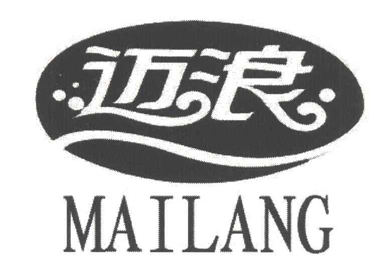 迈浪 MAILANG