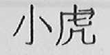 小虎