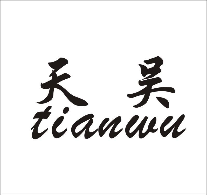 天吴