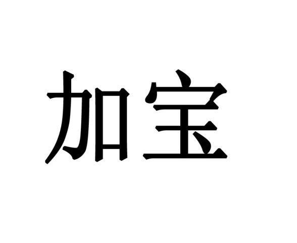 加宝