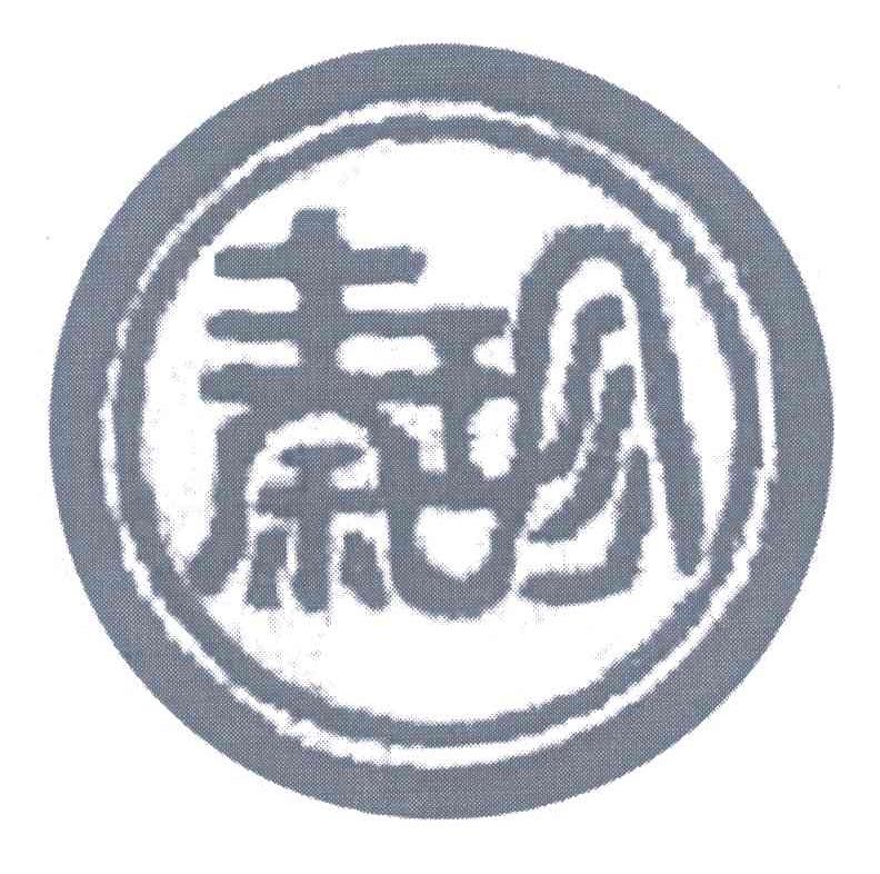 秦珍