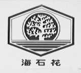 海石花