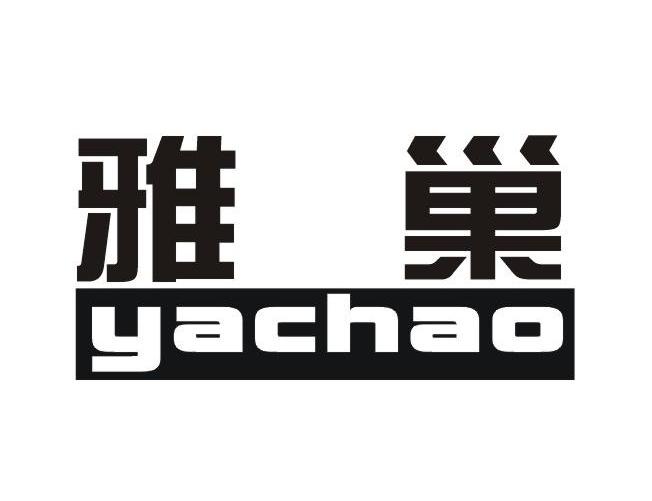 雅巢