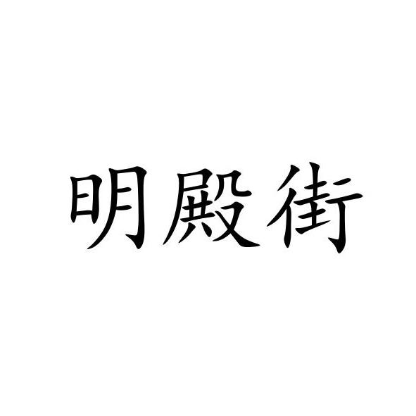 明殿街