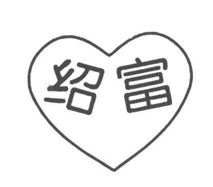 绍富