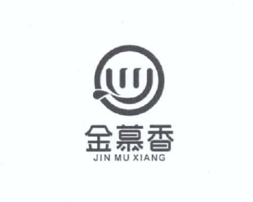 金慕香