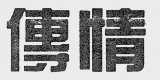 傅情