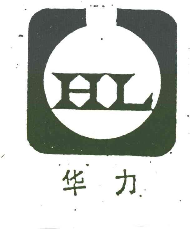 华力;HL