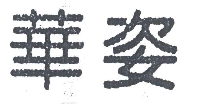华姿