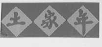土家年