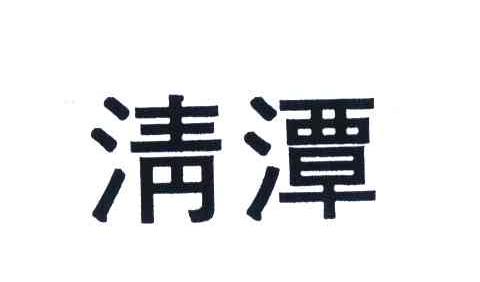 清潭