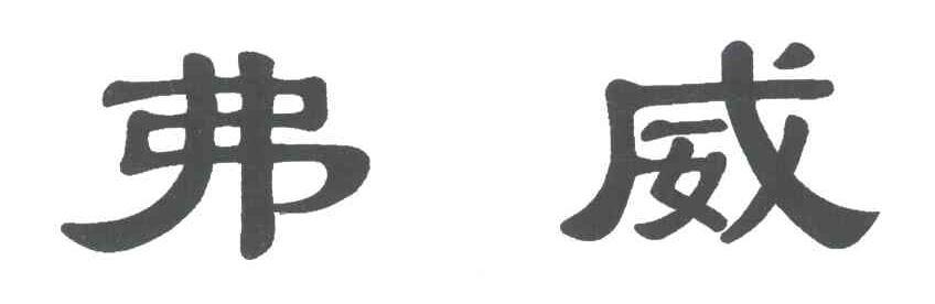 弗威