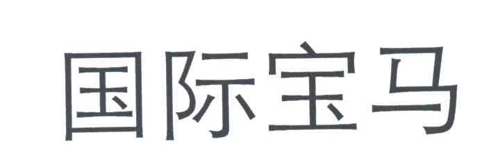 国际宝马