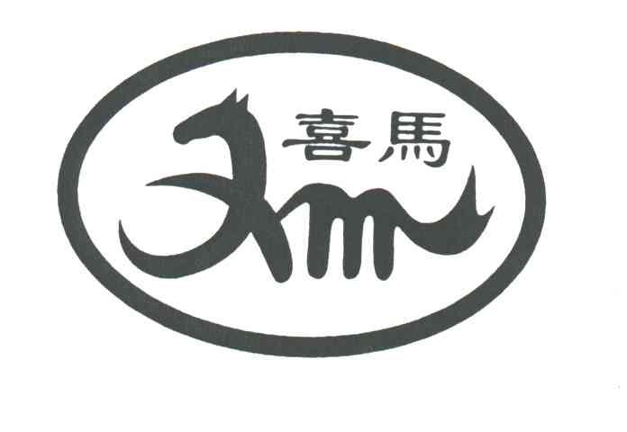 喜马;XM