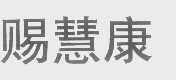 赐慧康