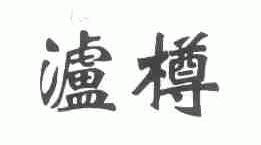 泸樽