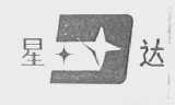星达