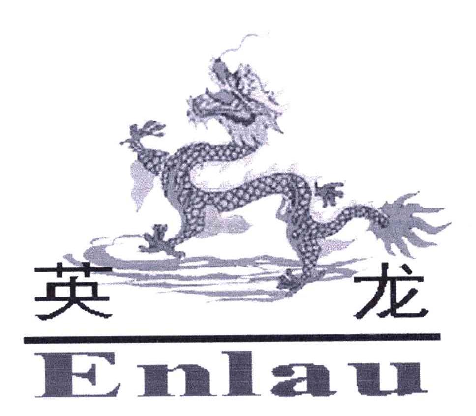 英龙;ENLAU
