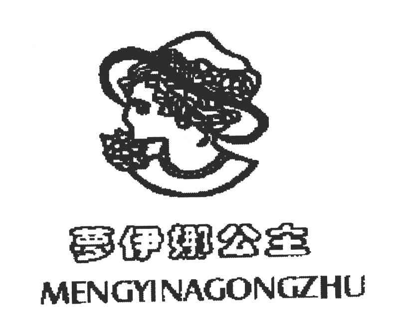 梦伊娜公主