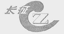 长征