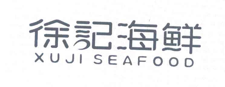 徐记海鲜 XUJI SEAFOOD