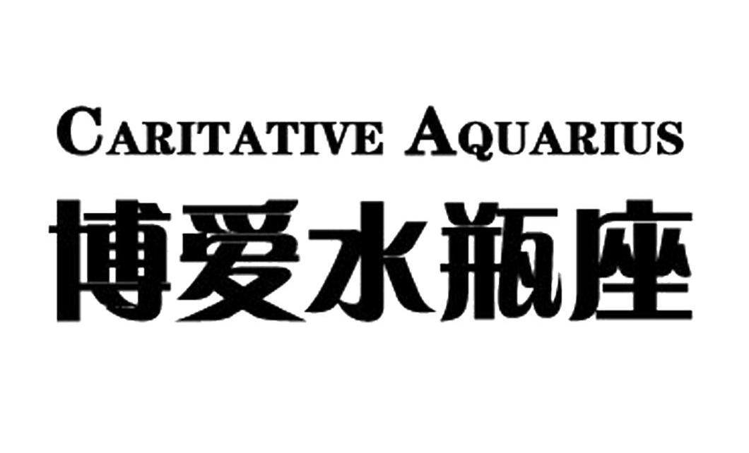 博爱水瓶座CARITATIVE AQUARIUS