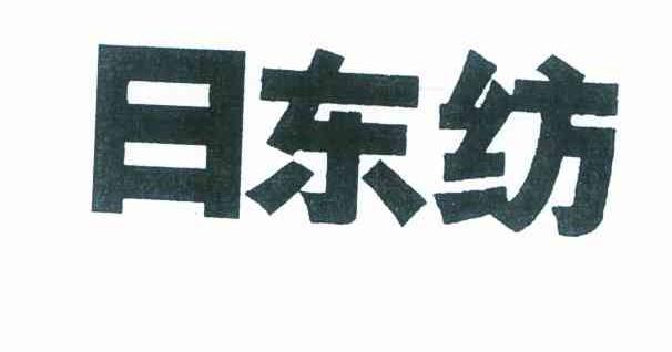 日东纺