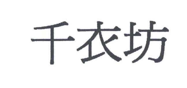 千衣坊