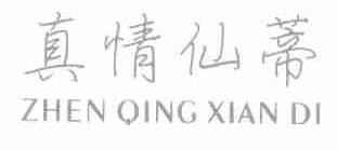 真情仙蒂
