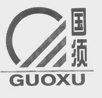 国须