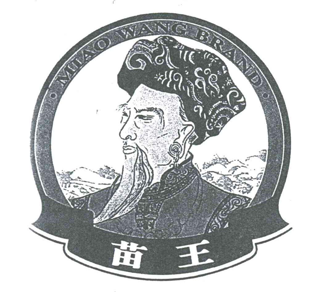 苗王