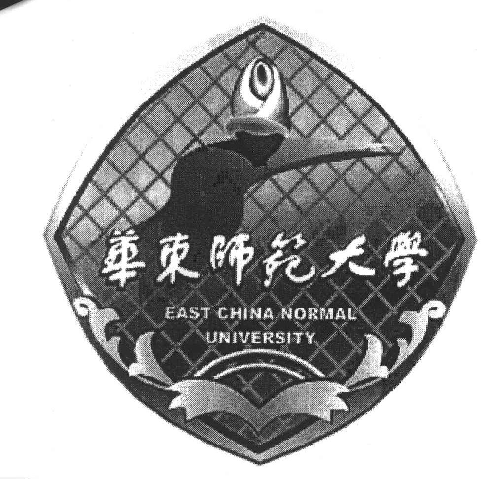 华东师范大学 EAST CHINA NORMAL UNIVERSITY