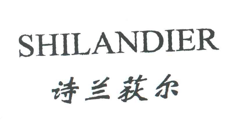 诗兰荻尔