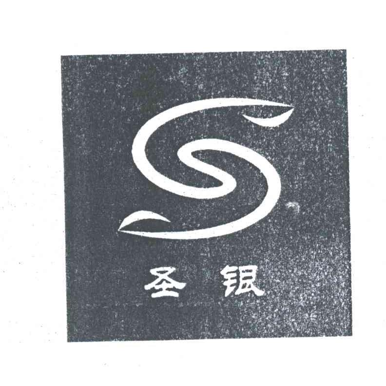 圣银