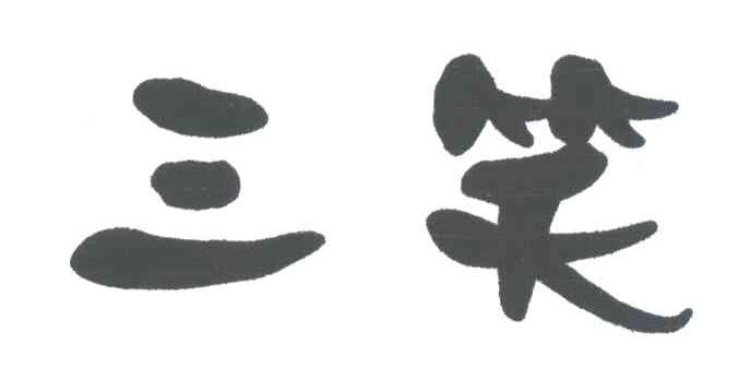 三笑