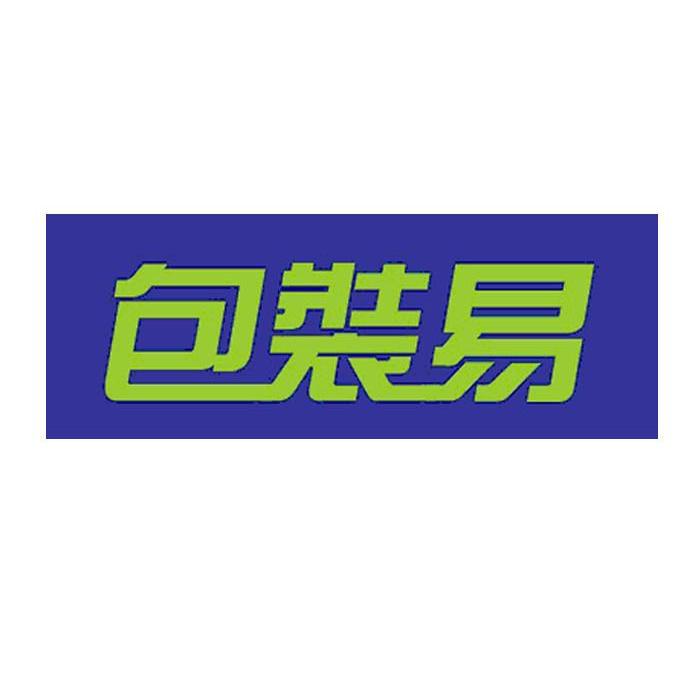 包装易