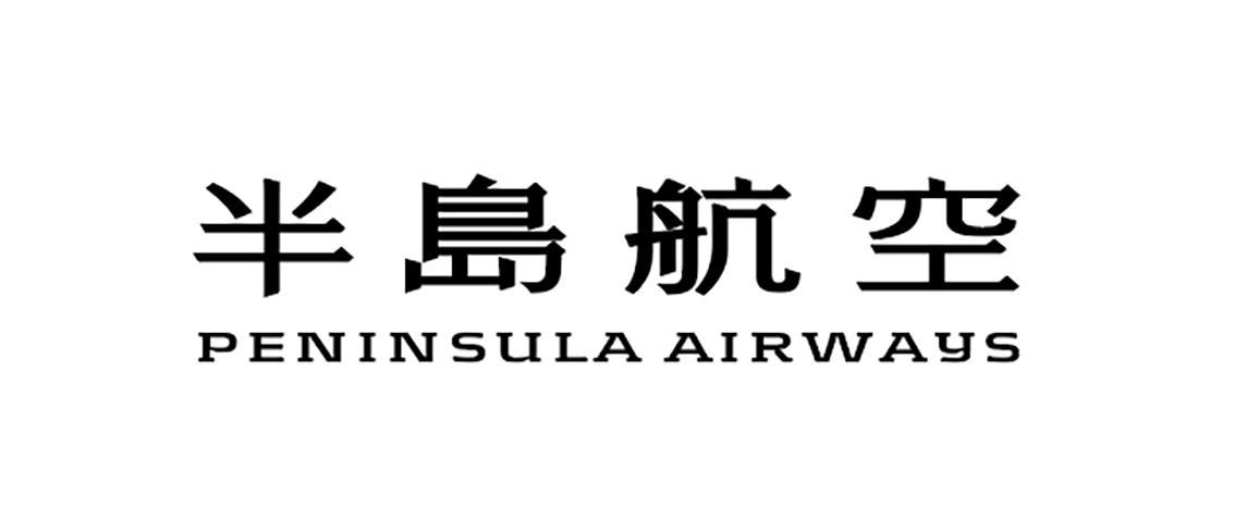 半岛航空 PENINSULA AIRWAYS