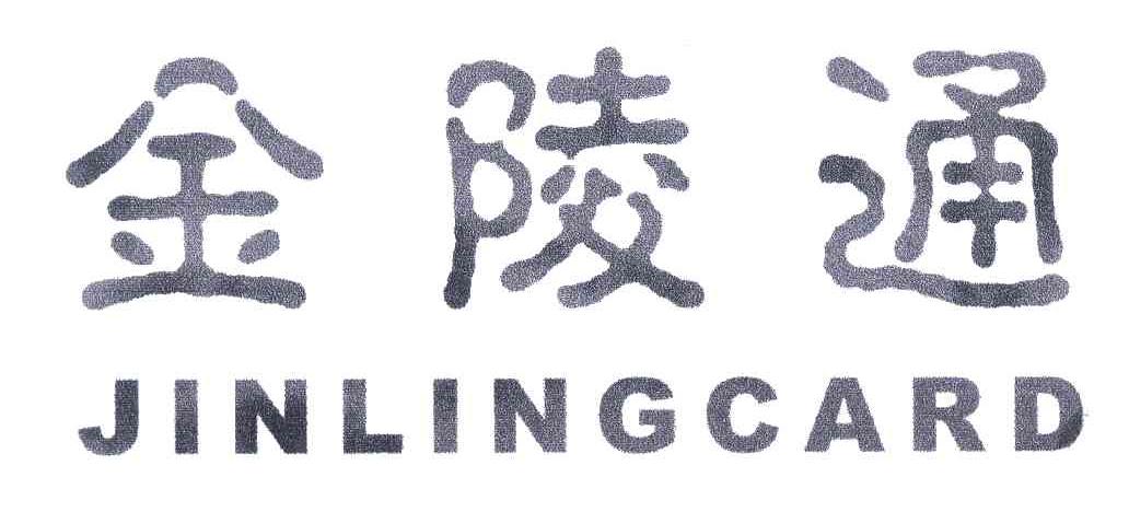 金陵通;JINLINGCARD