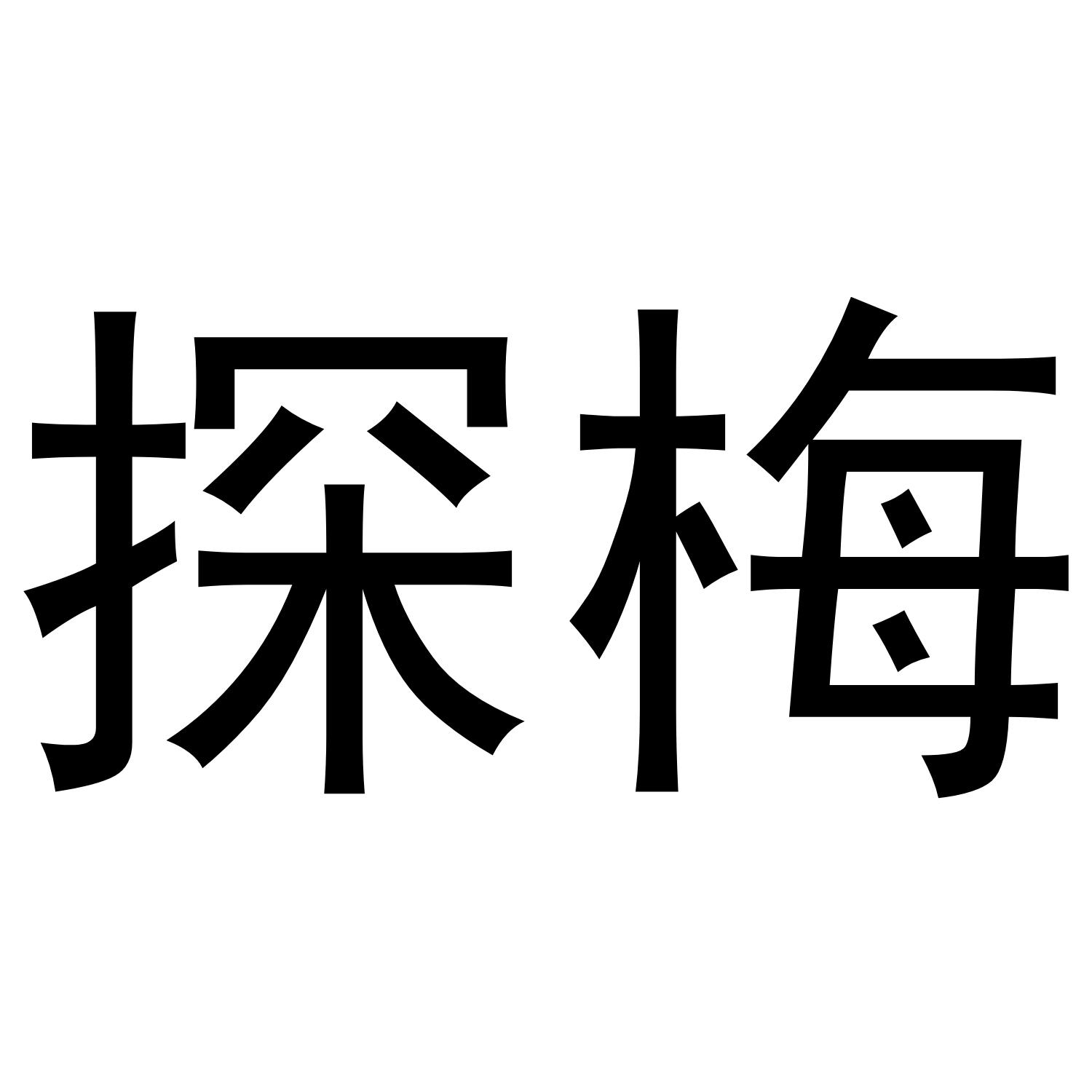 探梅