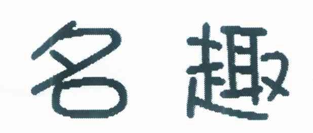 名趣