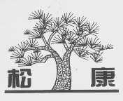 松康