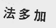 法多加