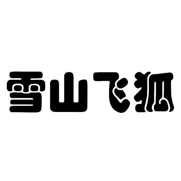雪山飞狐